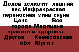 Долой целюлит, лишний вес Инфракрасная переносная мини-сауна › Цена ­ 14 500 - Все города Медицина, красота и здоровье » Другое   . Кемеровская обл.,Юрга г.